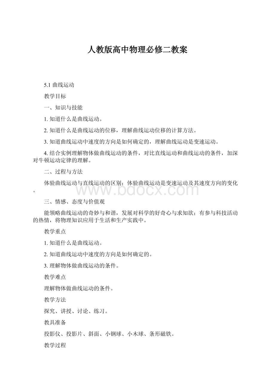 人教版高中物理必修二教案Word格式.docx