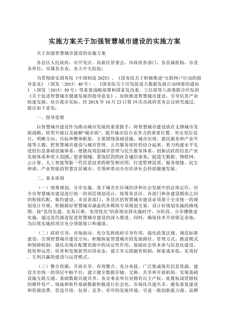 实施方案关于加强智慧城市建设的实施方案Word文件下载.docx