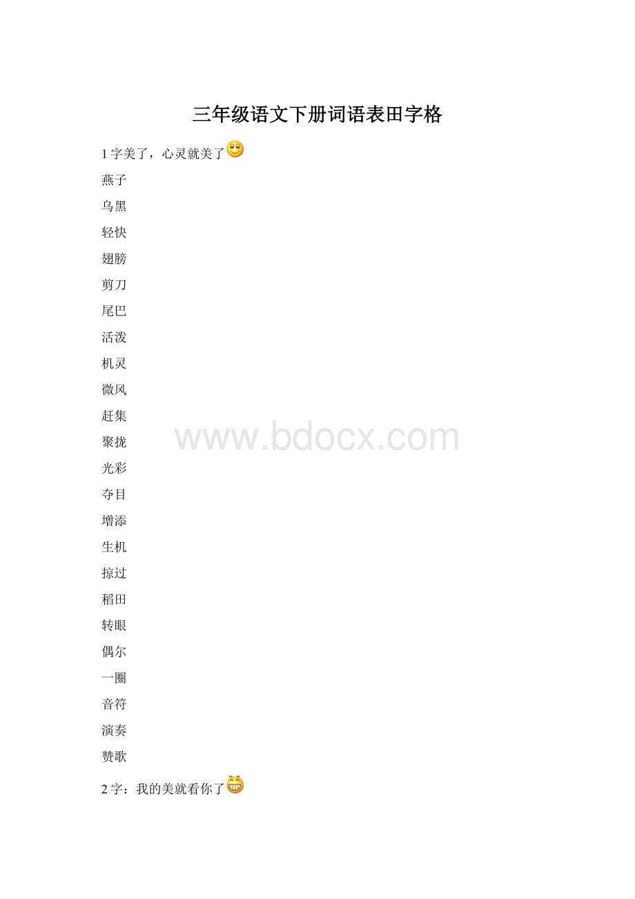 三年级语文下册词语表田字格.docx