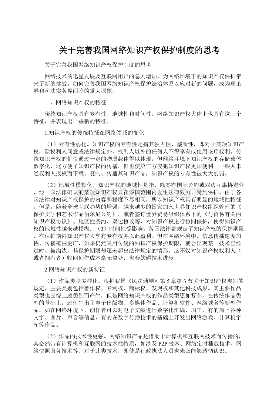 关于完善我国网络知识产权保护制度的思考.docx_第1页