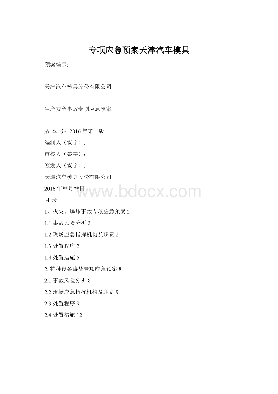 专项应急预案天津汽车模具Word格式文档下载.docx