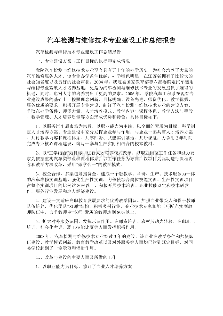 汽车检测与维修技术专业建设工作总结报告.docx