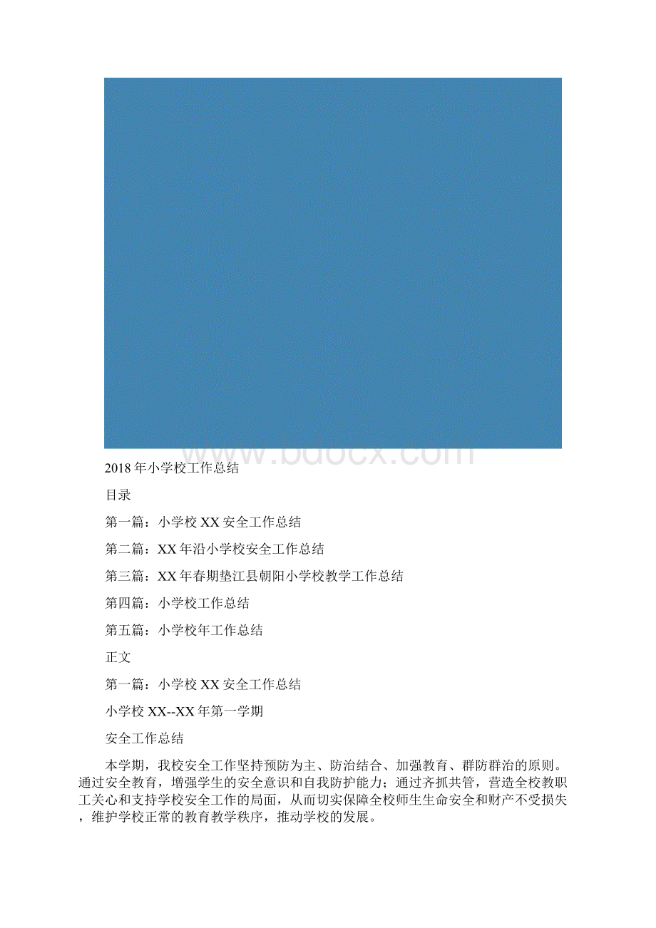 教育文化小学校工作总结Word格式文档下载.docx_第2页