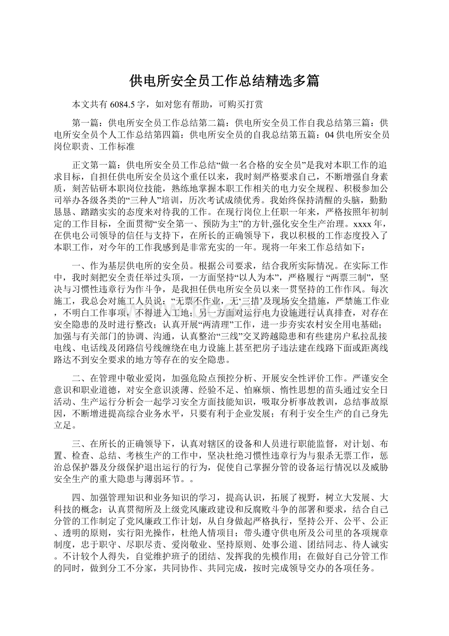 供电所安全员工作总结精选多篇Word文档格式.docx