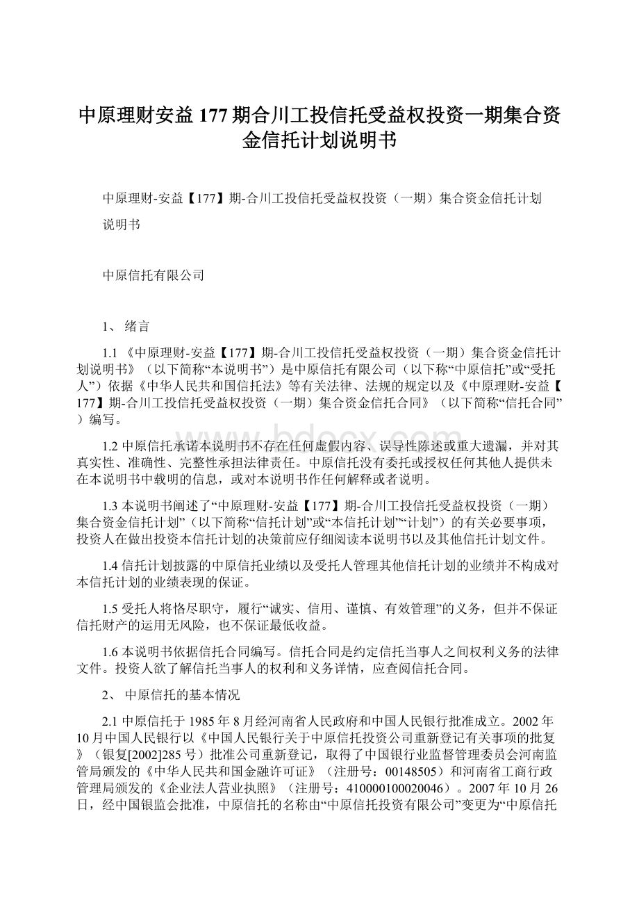 中原理财安益177期合川工投信托受益权投资一期集合资金信托计划说明书Word文档下载推荐.docx