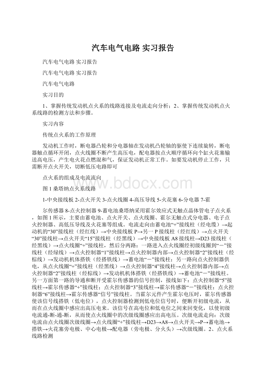 汽车电气电路 实习报告.docx