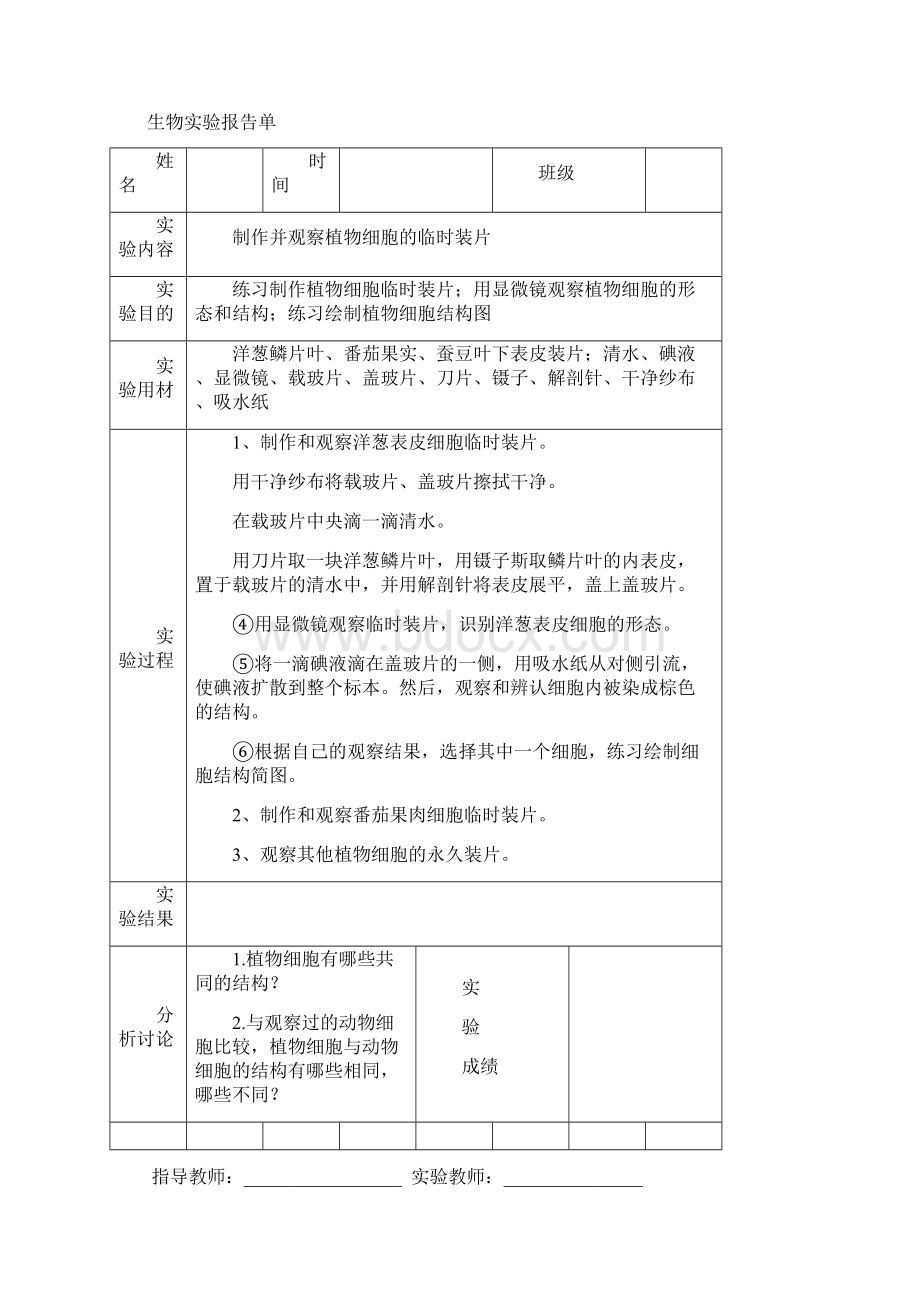 济南版七年级初中生物学实验报告单Word下载.docx_第2页