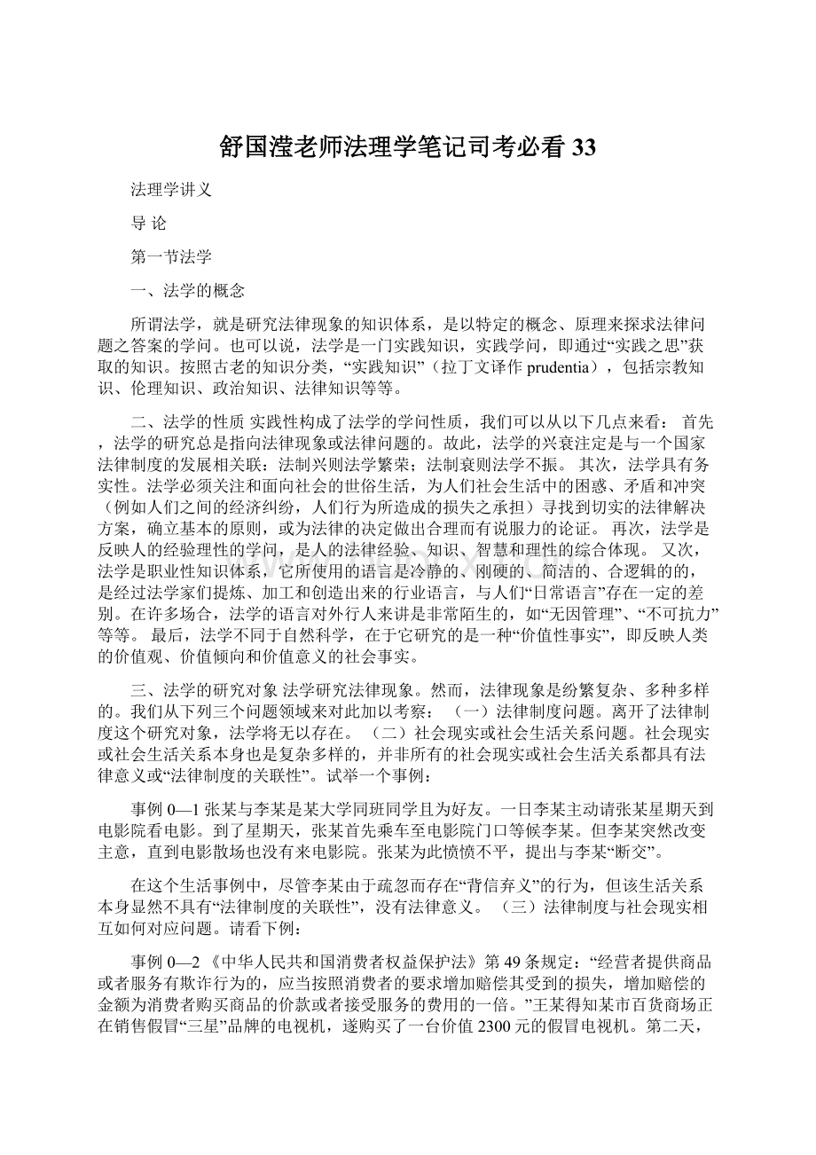 舒国滢老师法理学笔记司考必看33Word下载.docx