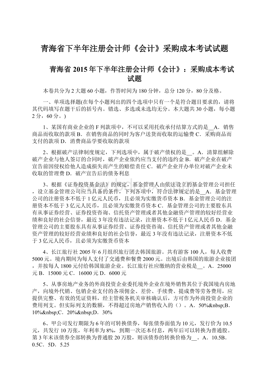 青海省下半年注册会计师《会计》采购成本考试试题.docx_第1页