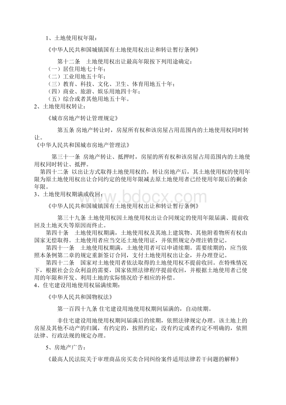 房地产常用法律法规速查手册Word文件下载.docx_第3页