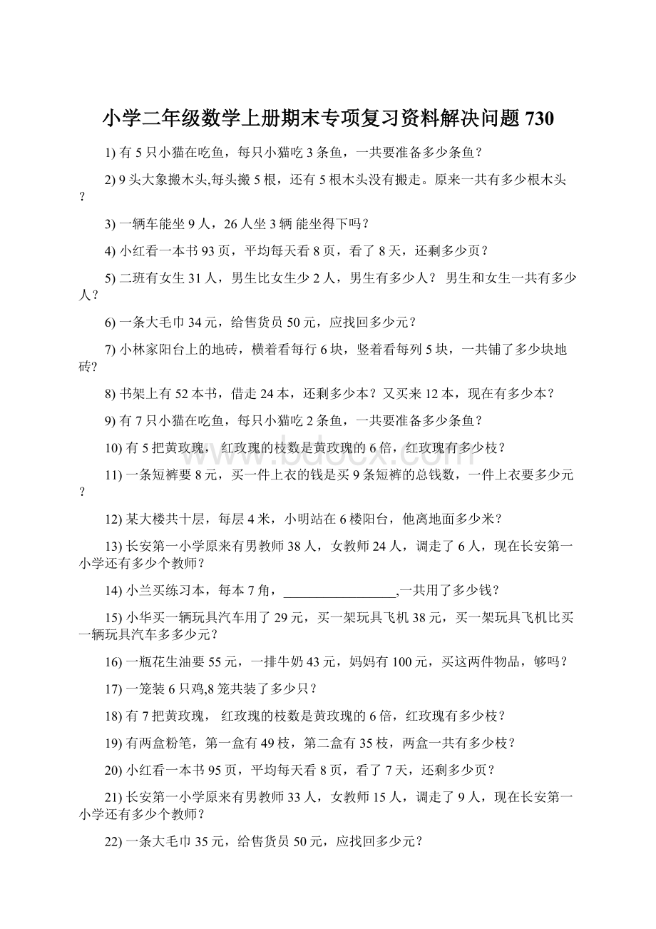 小学二年级数学上册期末专项复习资料解决问题 730Word下载.docx