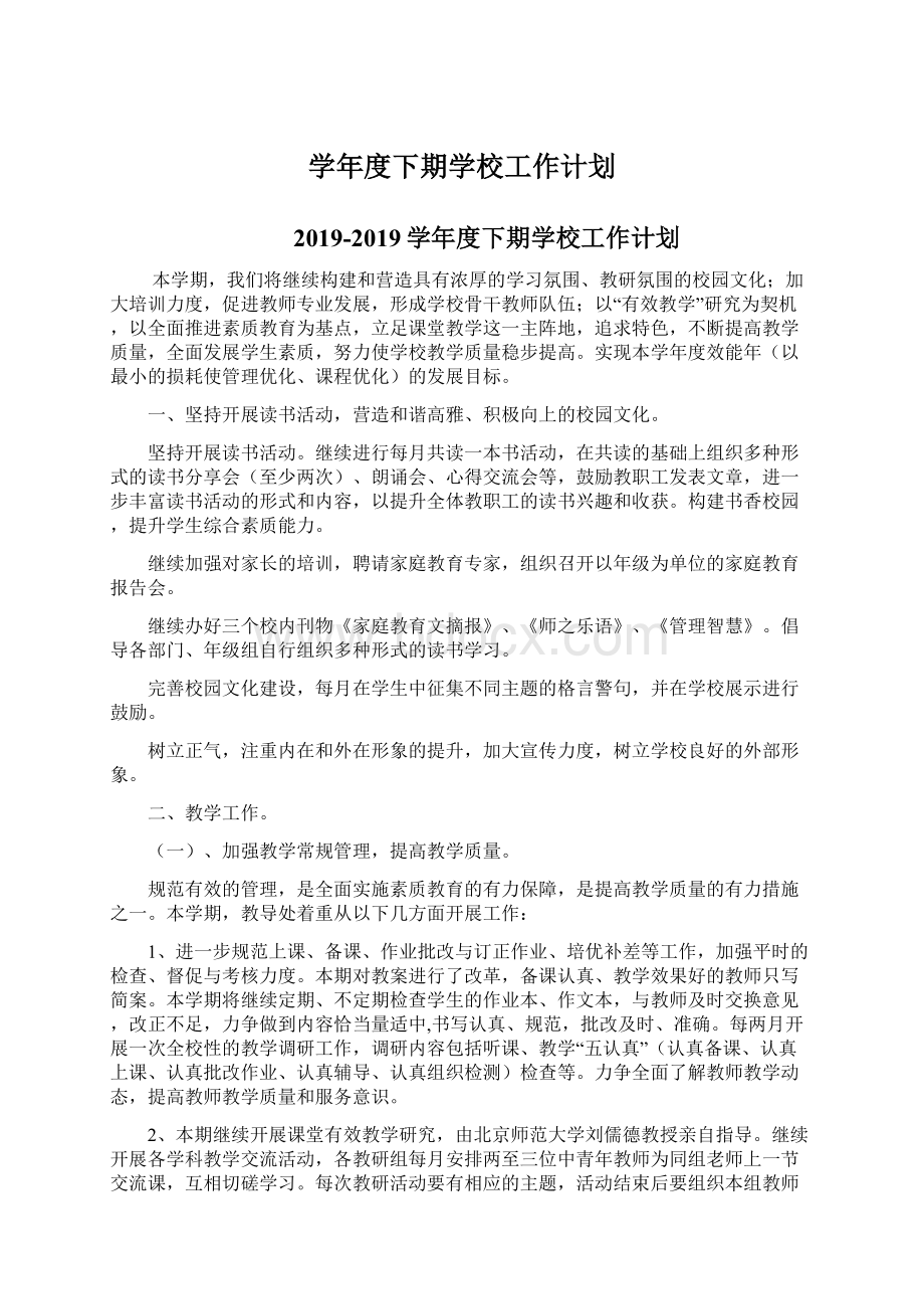 学年度下期学校工作计划Word格式文档下载.docx