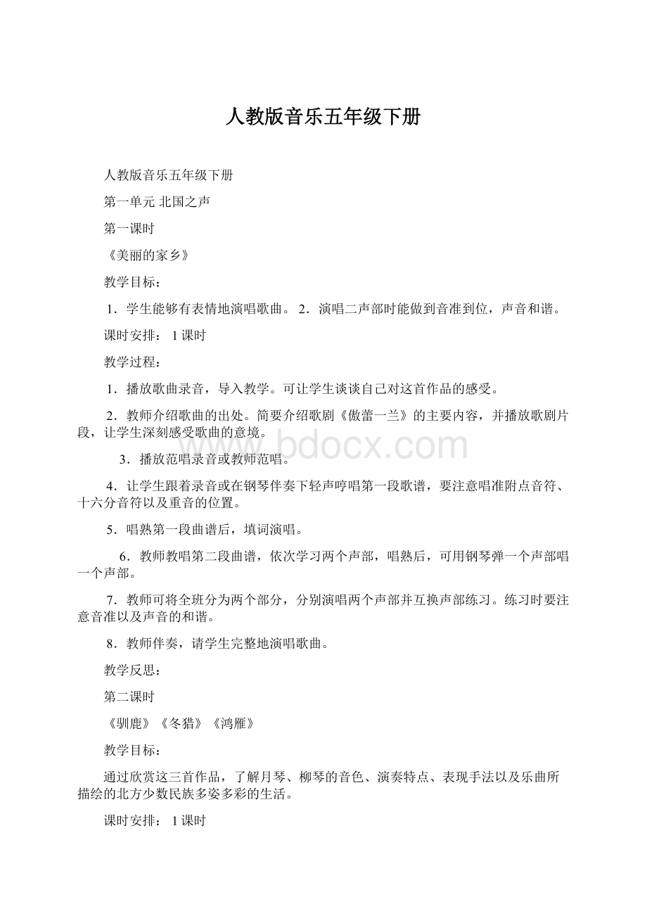 人教版音乐五年级下册Word文档下载推荐.docx