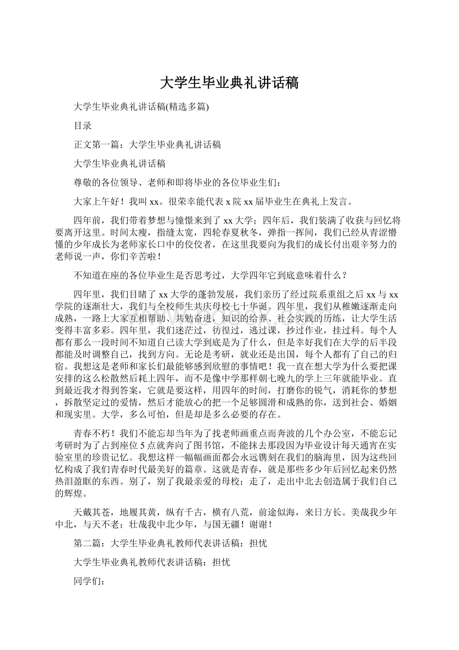 大学生毕业典礼讲话稿.docx