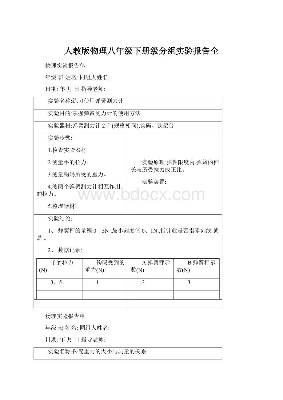 人教版物理八年级下册级分组实验报告全.docx_第1页