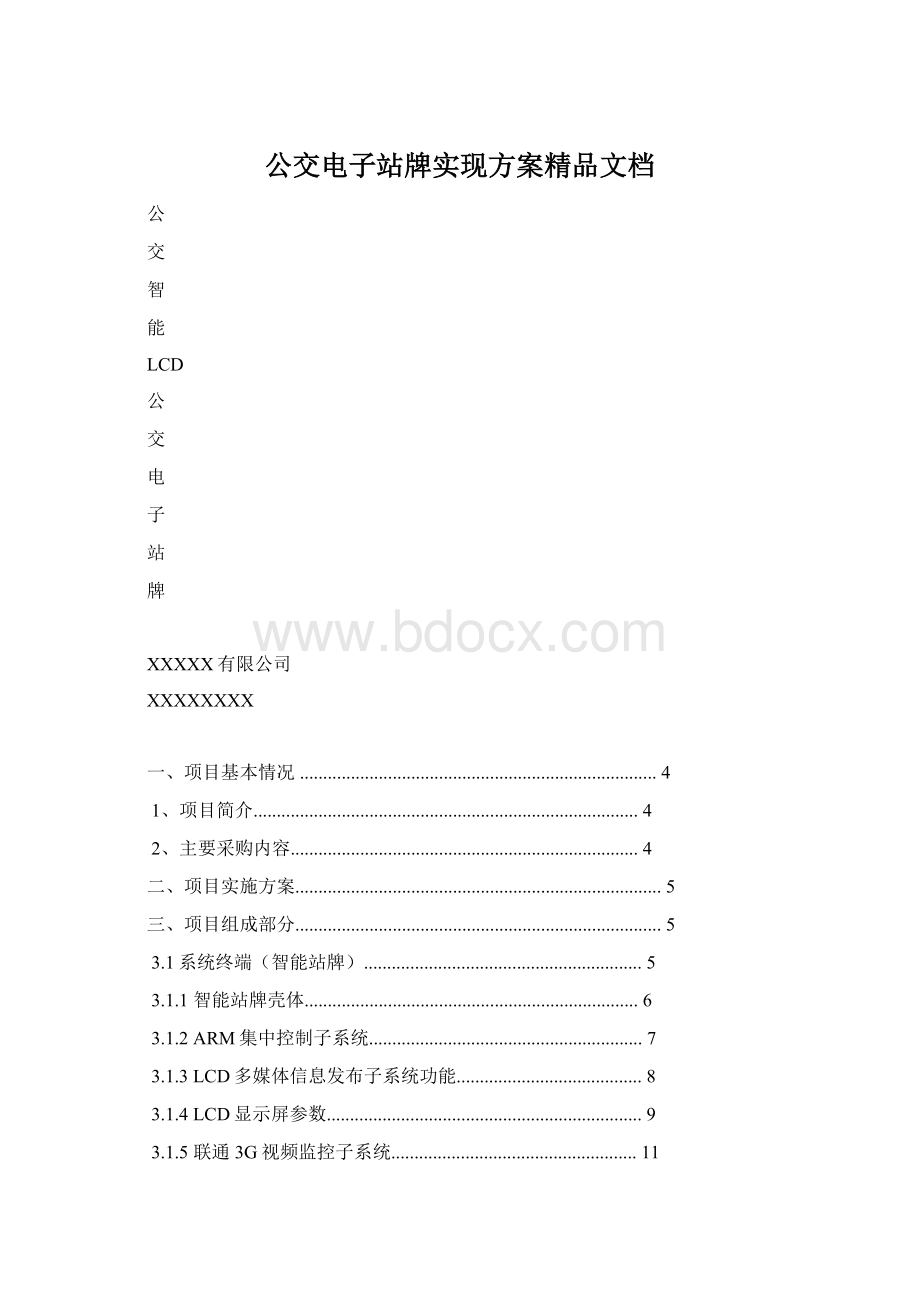 公交电子站牌实现方案精品文档Word文档下载推荐.docx