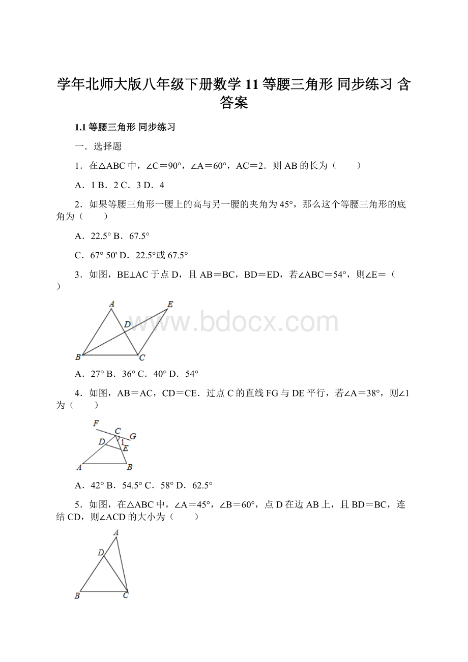 学年北师大版八年级下册数学 11等腰三角形 同步练习 含答案.docx