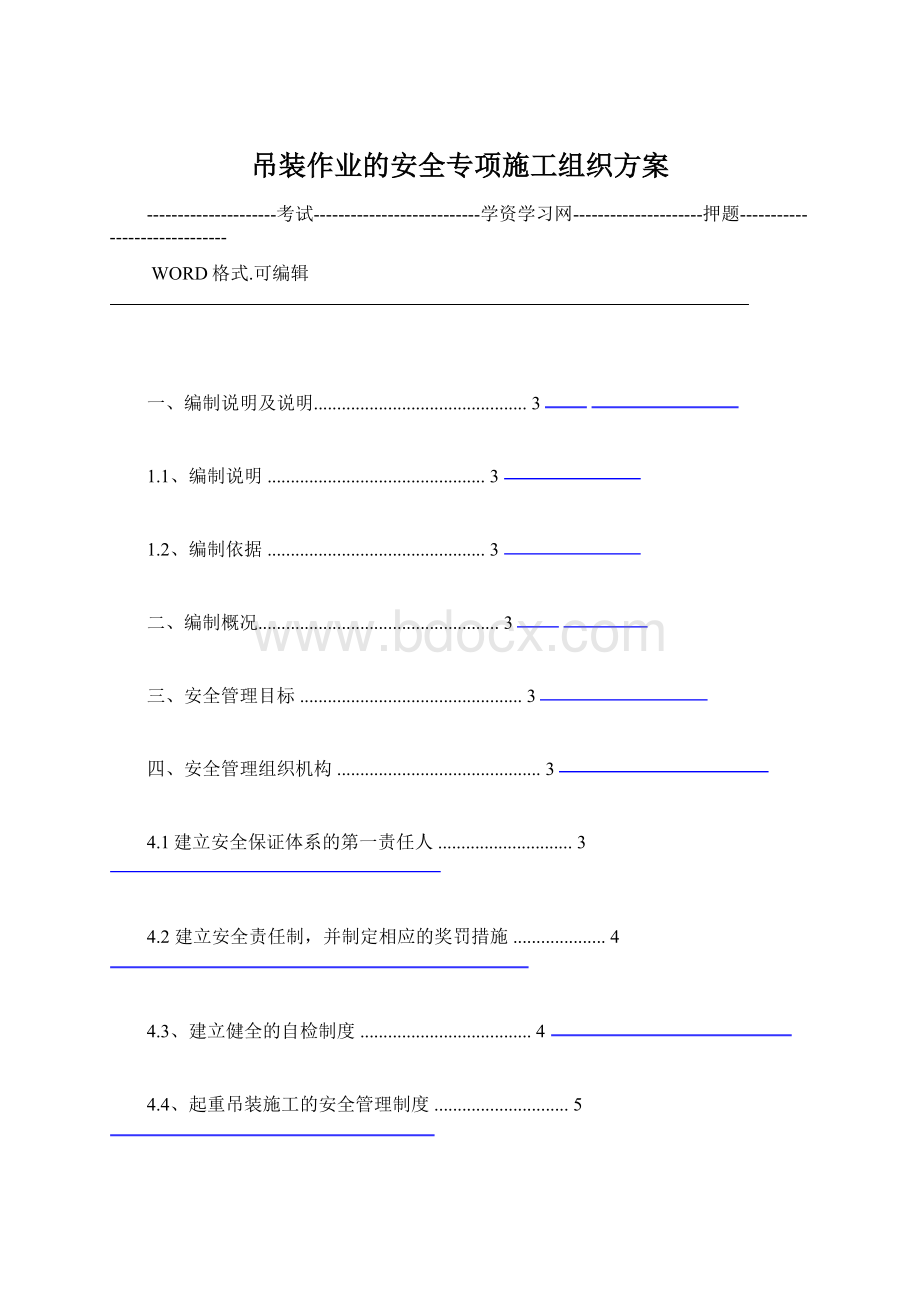 吊装作业的安全专项施工组织方案Word文档下载推荐.docx_第1页