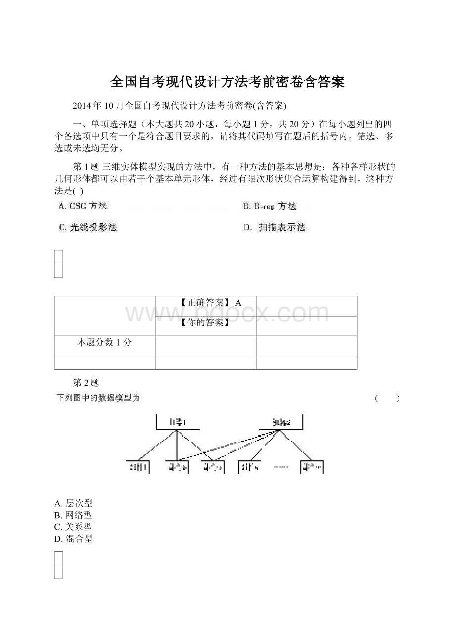 全国自考现代设计方法考前密卷含答案Word格式文档下载.docx_第1页