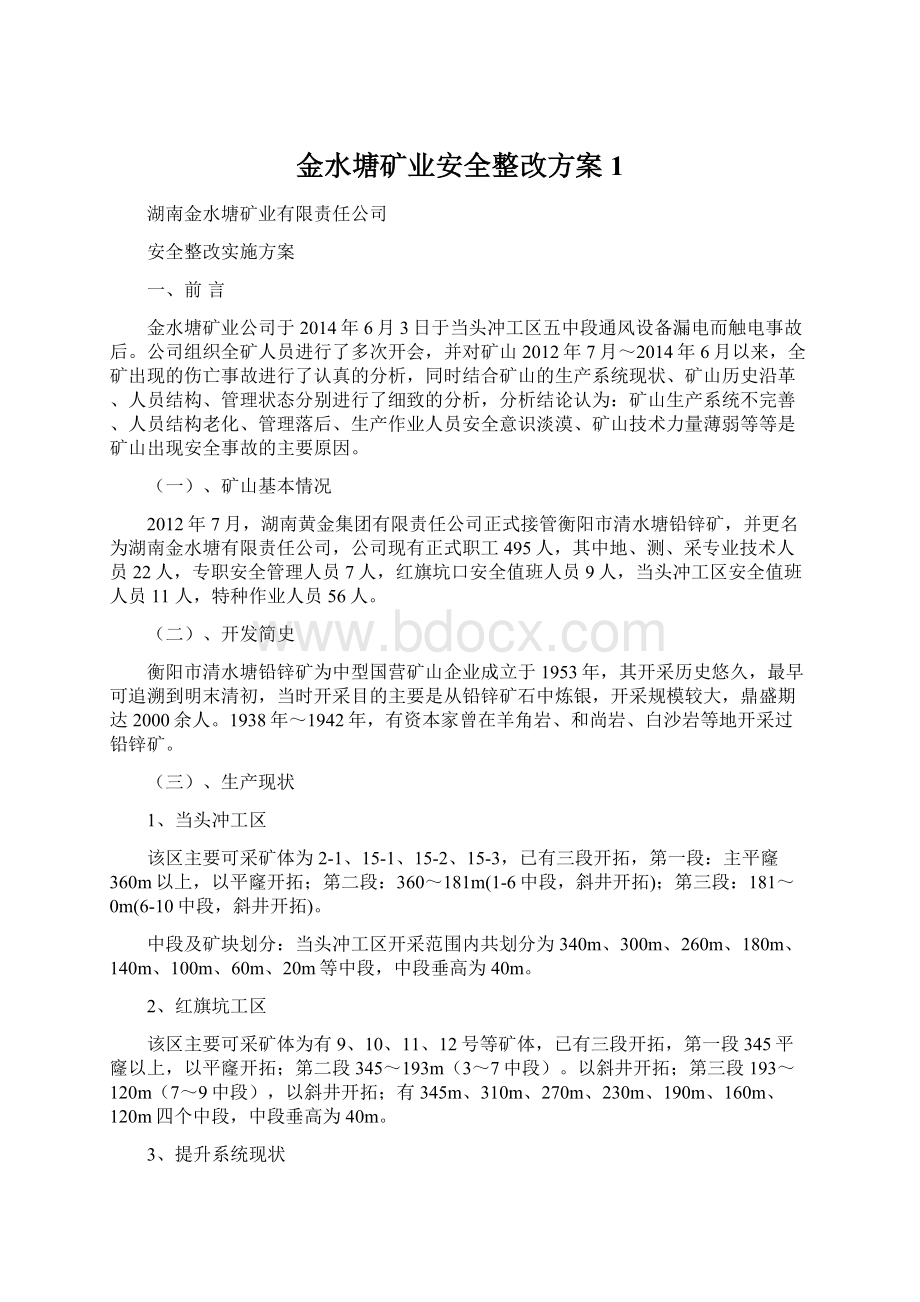 金水塘矿业安全整改方案1Word格式.docx_第1页