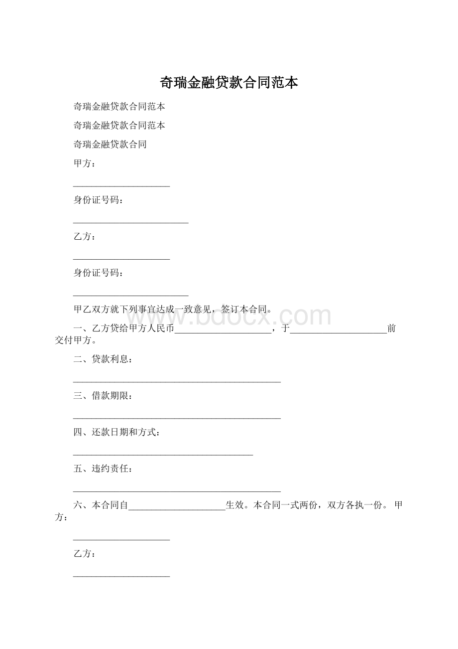 奇瑞金融贷款合同范本Word格式文档下载.docx_第1页