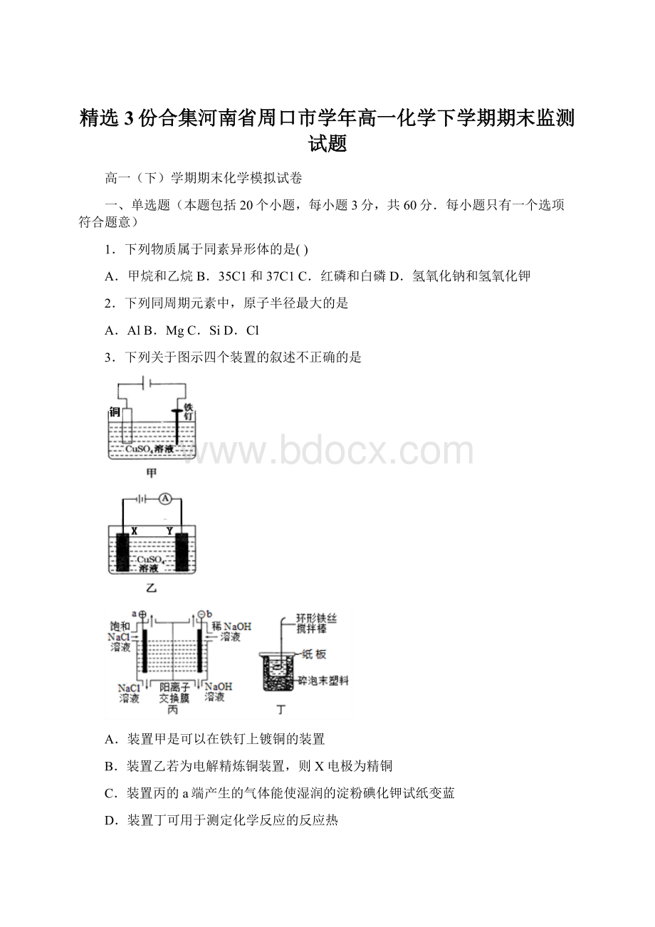 精选3份合集河南省周口市学年高一化学下学期期末监测试题.docx