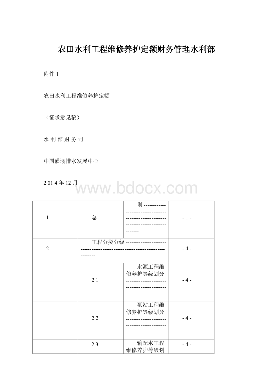 农田水利工程维修养护定额财务管理水利部Word文件下载.docx_第1页