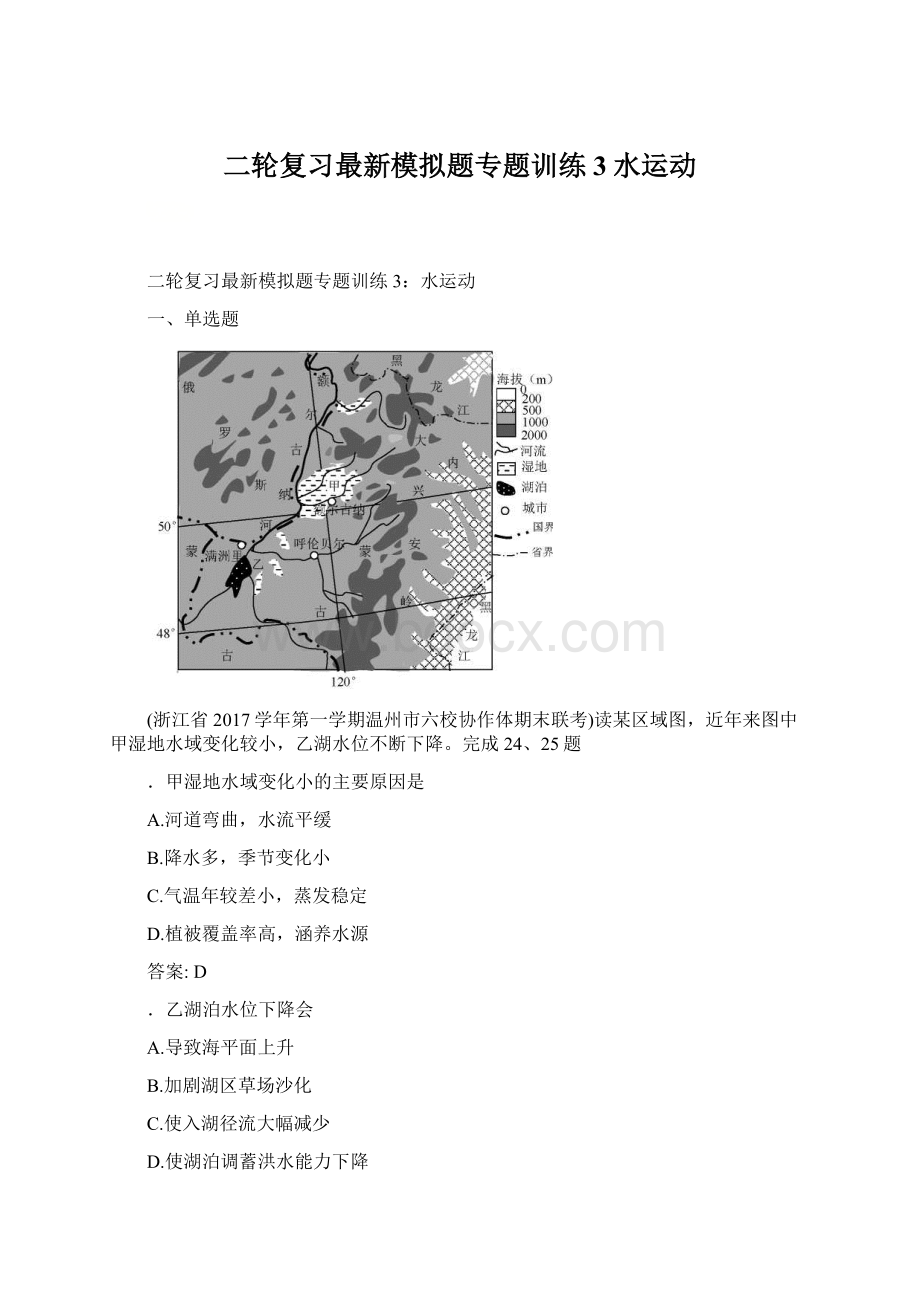 二轮复习最新模拟题专题训练3水运动.docx_第1页