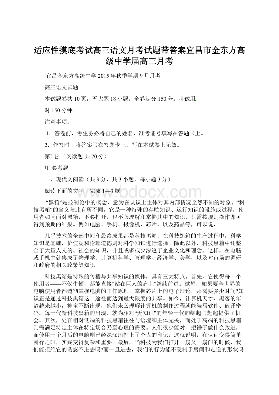 适应性摸底考试高三语文月考试题带答案宜昌市金东方高级中学届高三月考文档格式.docx_第1页