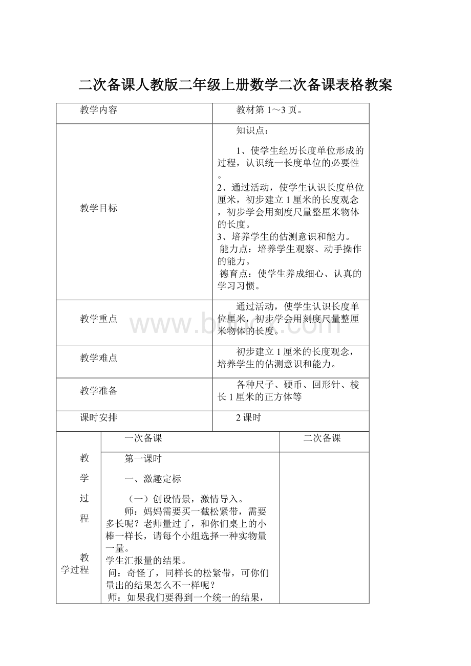 二次备课人教版二年级上册数学二次备课表格教案.docx_第1页