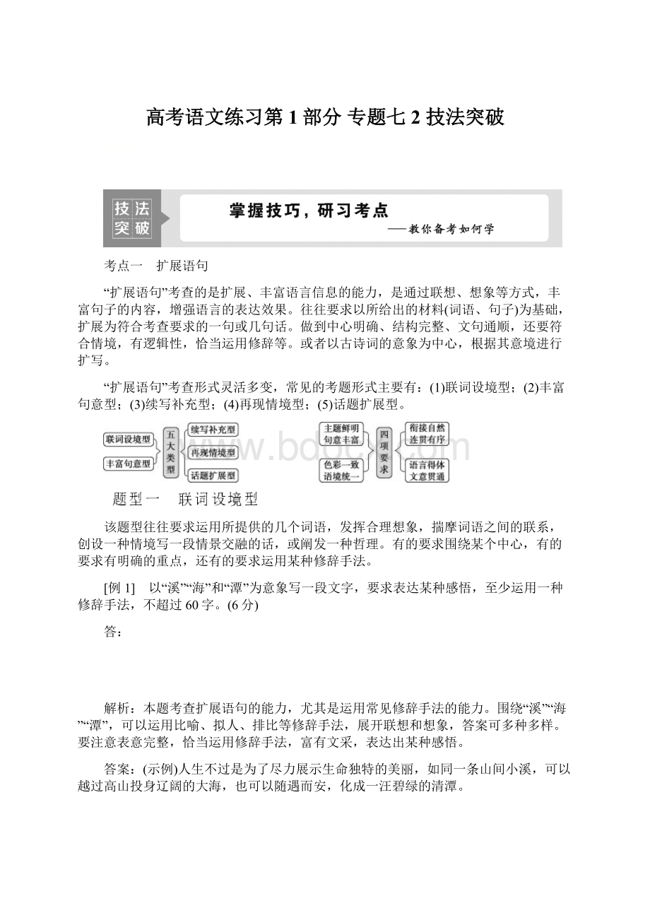 高考语文练习第1部分 专题七 2 技法突破文档格式.docx