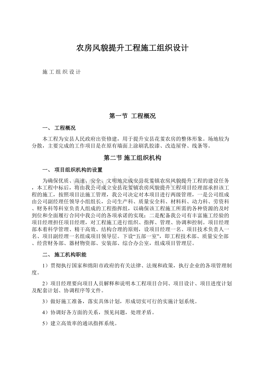 农房风貌提升工程施工组织设计.docx