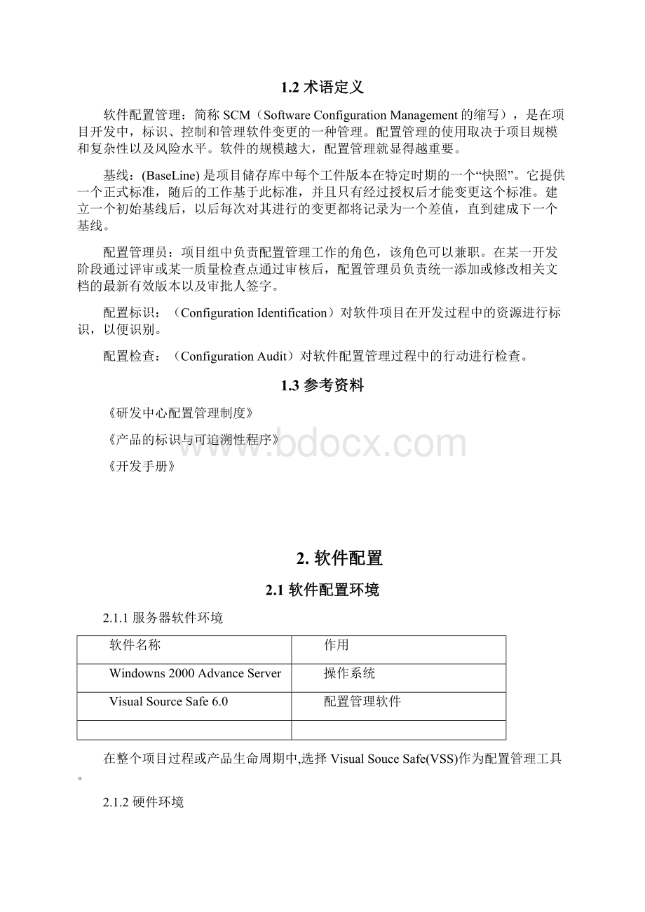 项目配置管理计划范本汇总文档格式.docx_第3页