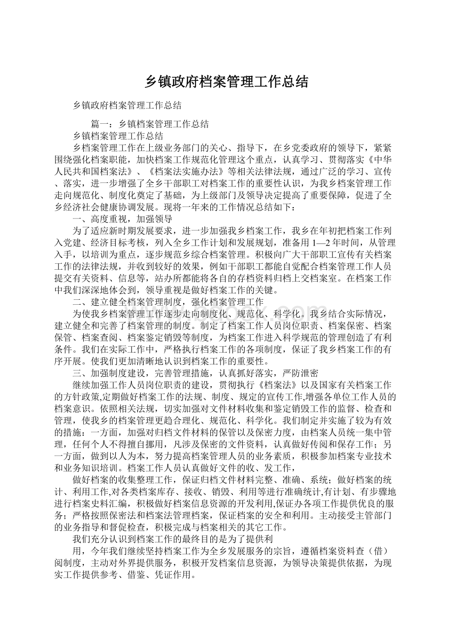 乡镇政府档案管理工作总结Word文档格式.docx_第1页