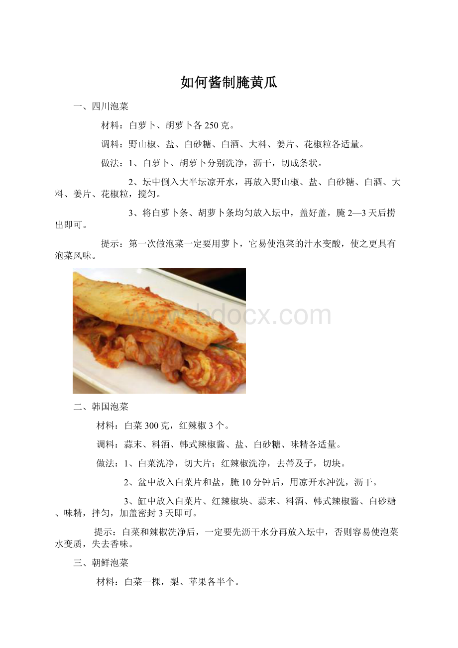 如何酱制腌黄瓜Word文档格式.docx