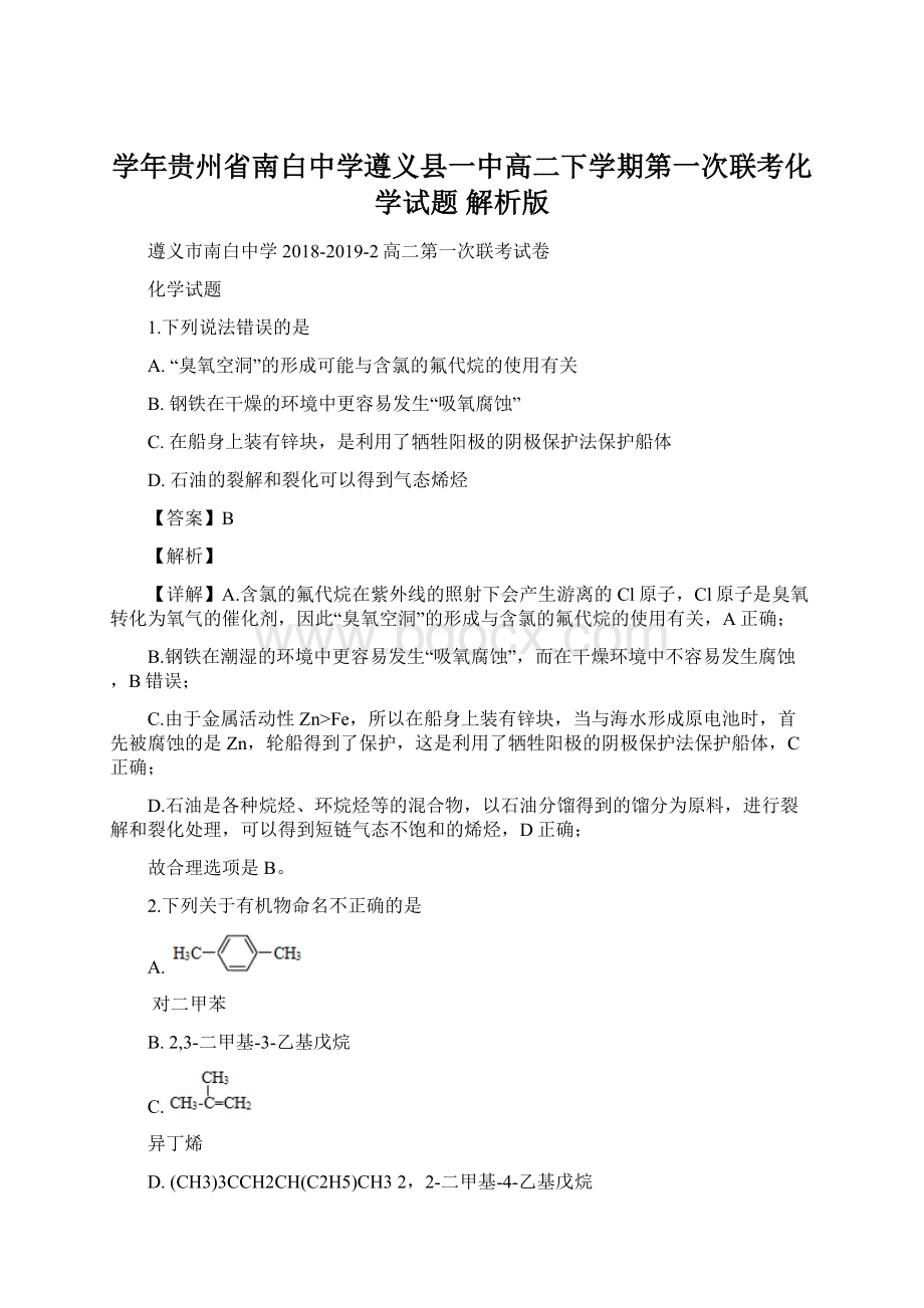 学年贵州省南白中学遵义县一中高二下学期第一次联考化学试题 解析版.docx_第1页