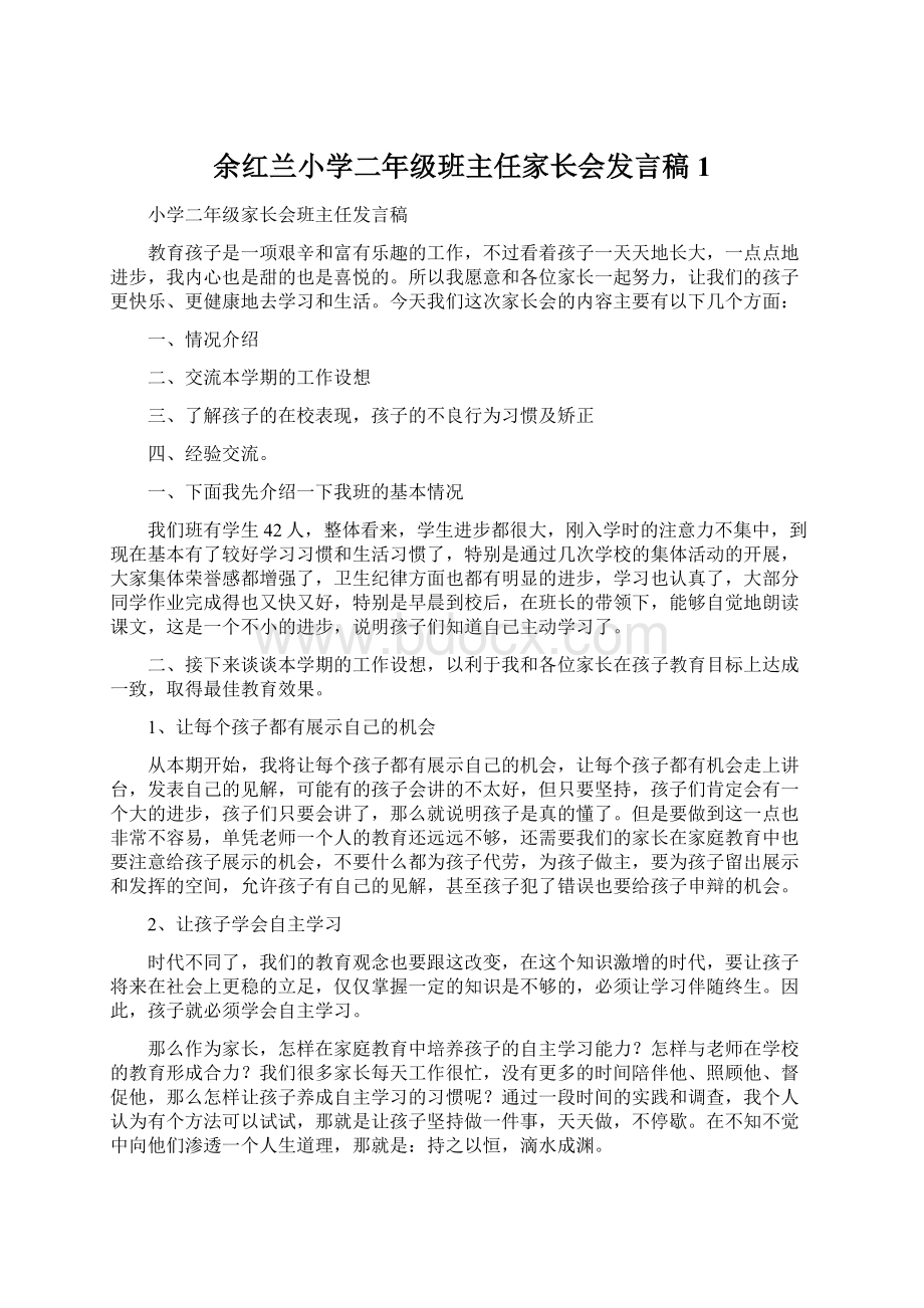 余红兰小学二年级班主任家长会发言稿 1.docx