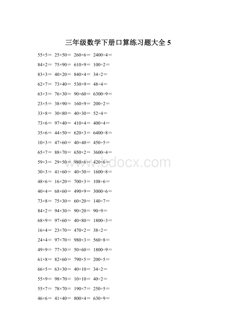 三年级数学下册口算练习题大全5文档格式.docx