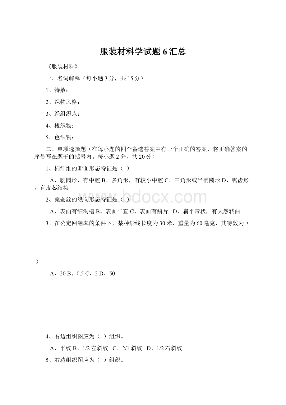 服装材料学试题6汇总Word文档下载推荐.docx