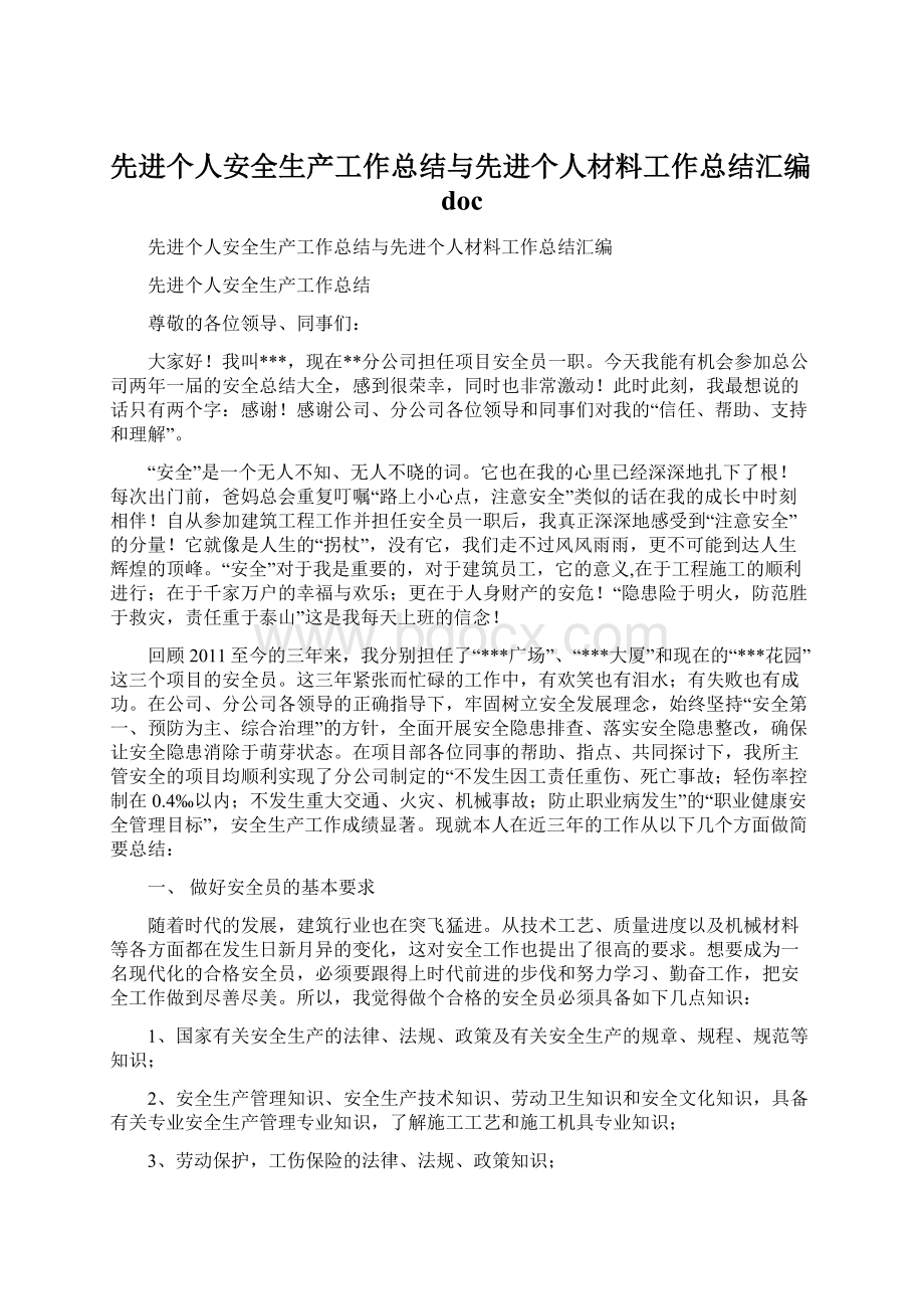 先进个人安全生产工作总结与先进个人材料工作总结汇编doc.docx