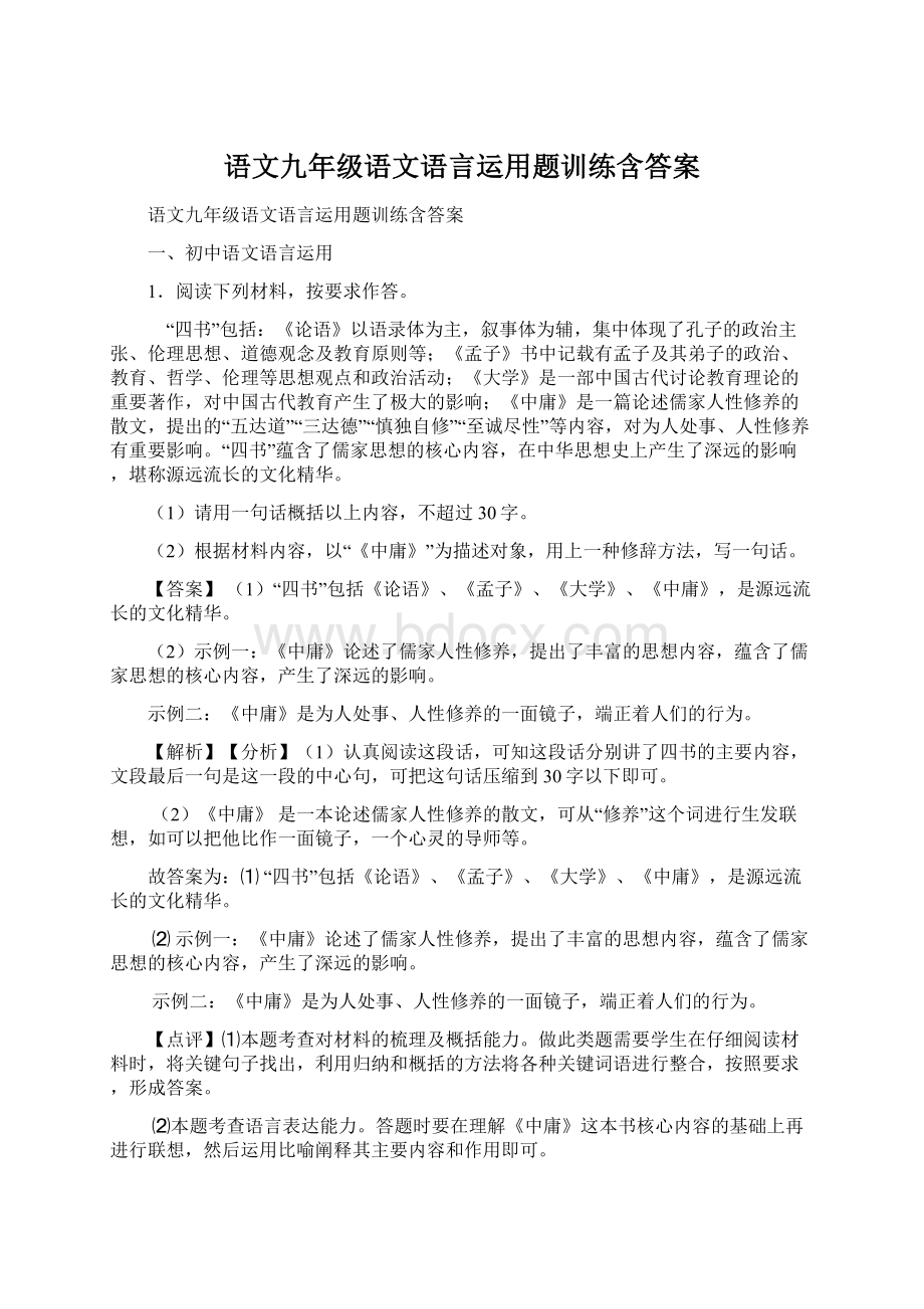 语文九年级语文语言运用题训练含答案Word文档格式.docx