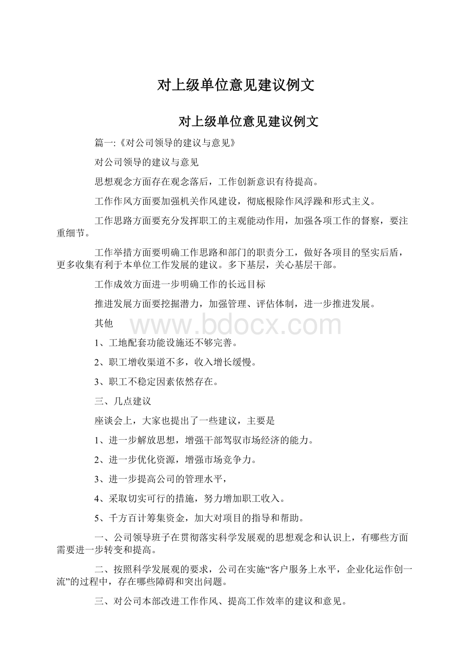 对上级单位意见建议例文.docx