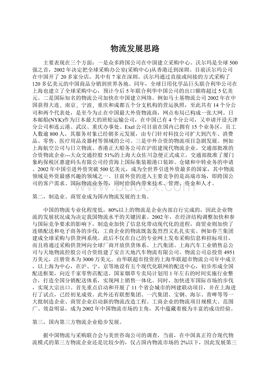 物流发展思路Word文档格式.docx