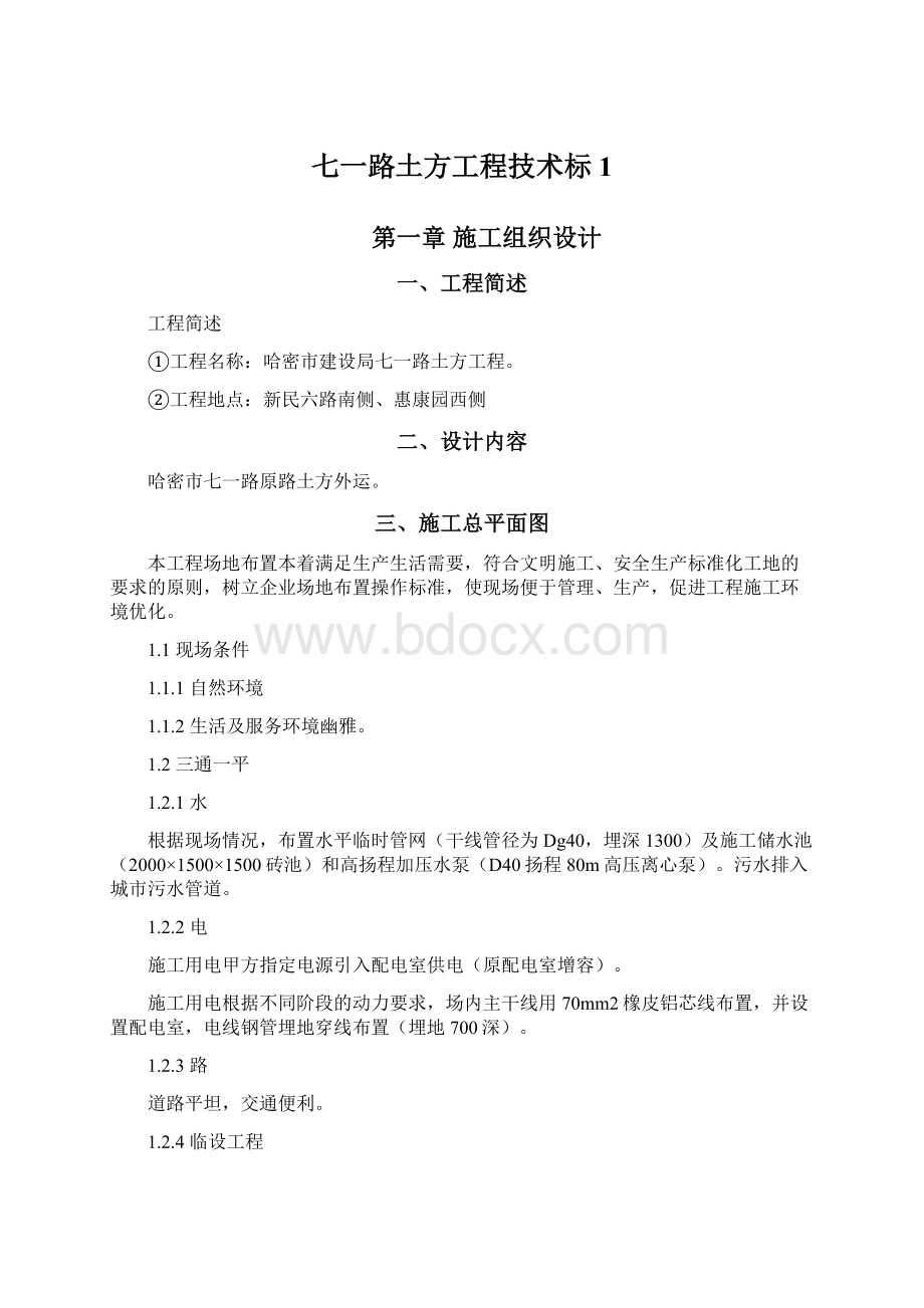 七一路土方工程技术标1.docx_第1页