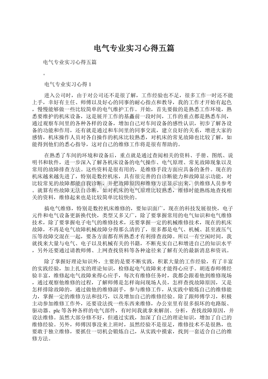 电气专业实习心得五篇Word格式文档下载.docx_第1页