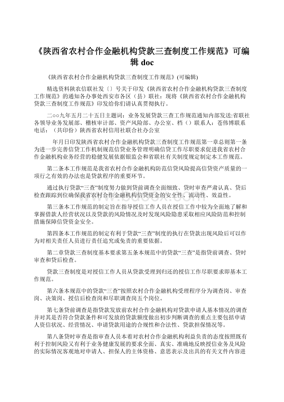 《陕西省农村合作金融机构贷款三查制度工作规范》可编辑docWord格式.docx_第1页