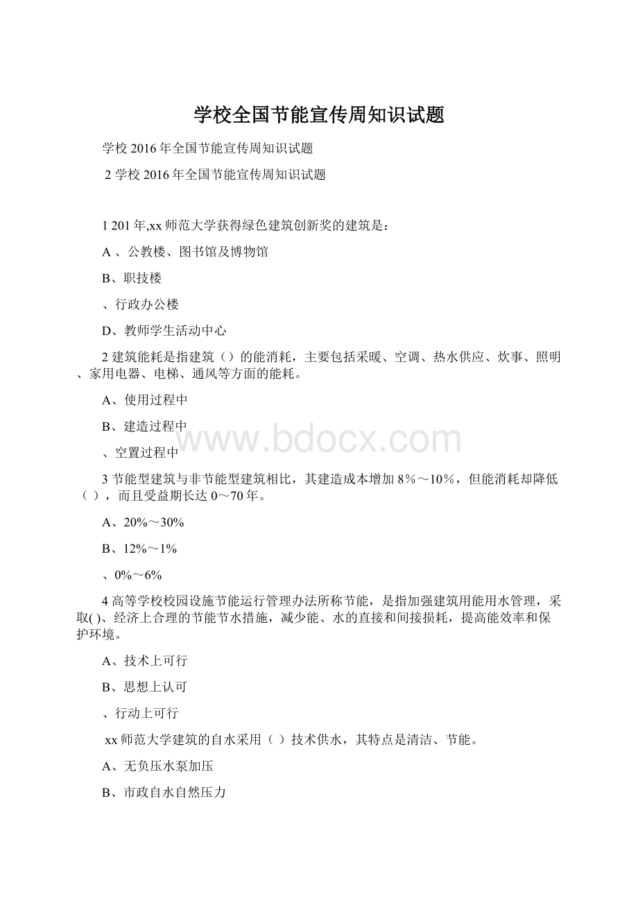 学校全国节能宣传周知识试题文档格式.docx_第1页