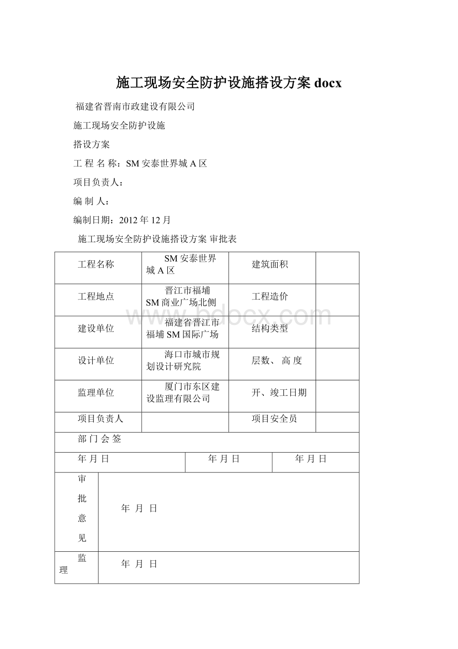 施工现场安全防护设施搭设方案docx.docx_第1页