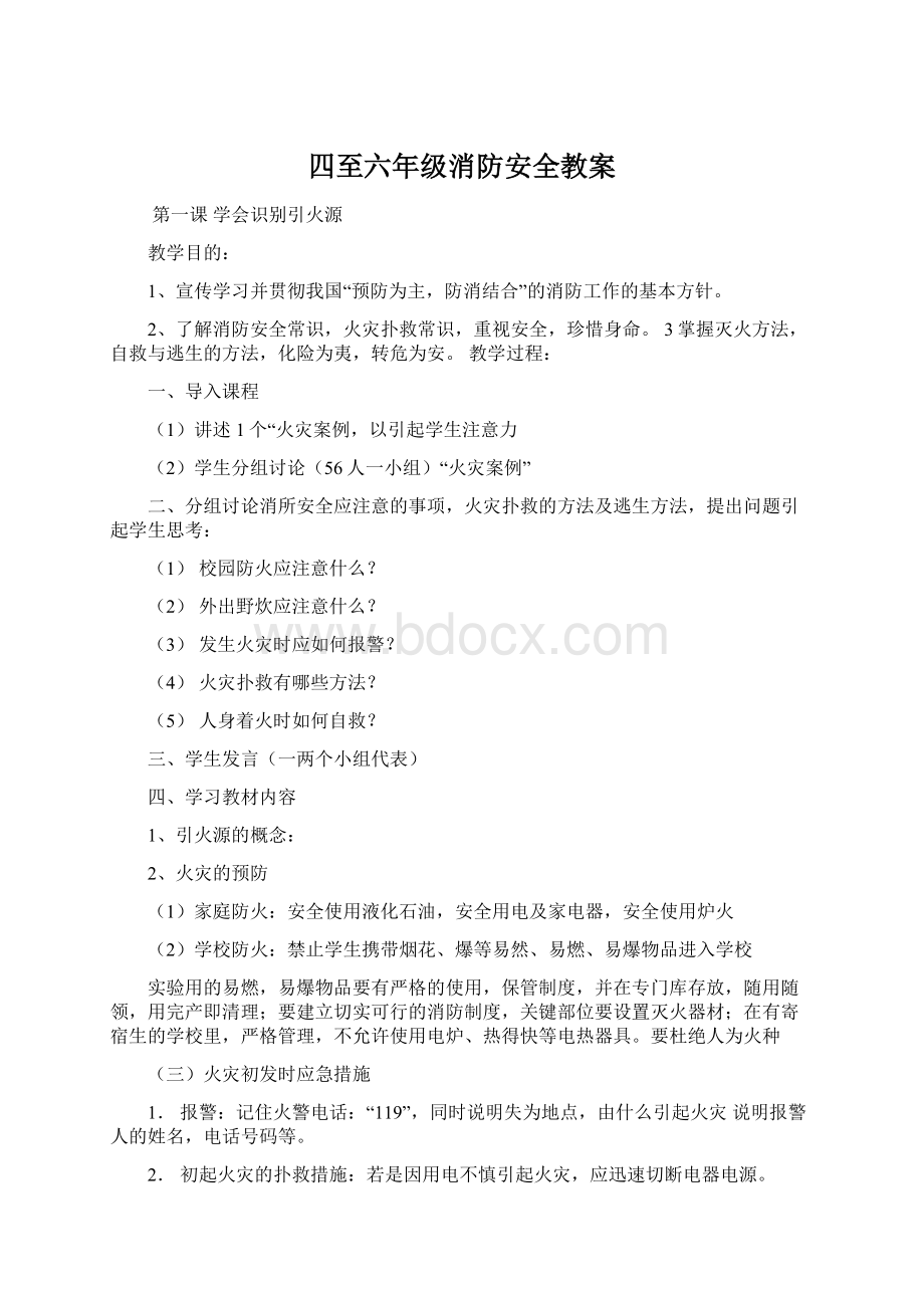 四至六年级消防安全教案Word文件下载.docx_第1页