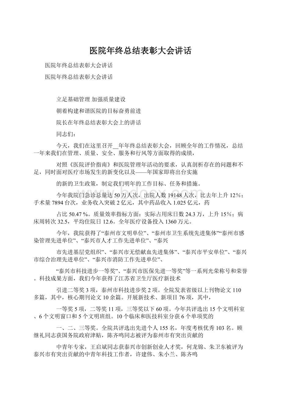 医院年终总结表彰大会讲话文档格式.docx